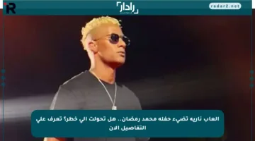 ألعاب نارية تضيء حفلة محمد رمضان.. هل تحولت إلى خطر؟ تعرف على التفاصيل الآن